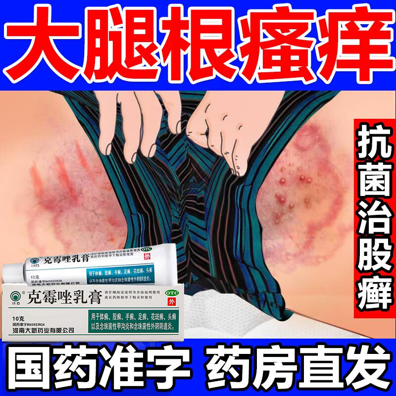 股癣专用药膏体癣股癣大腿内侧痒私处潮湿瘙痒皮肤止痒红肿水泡 夜间