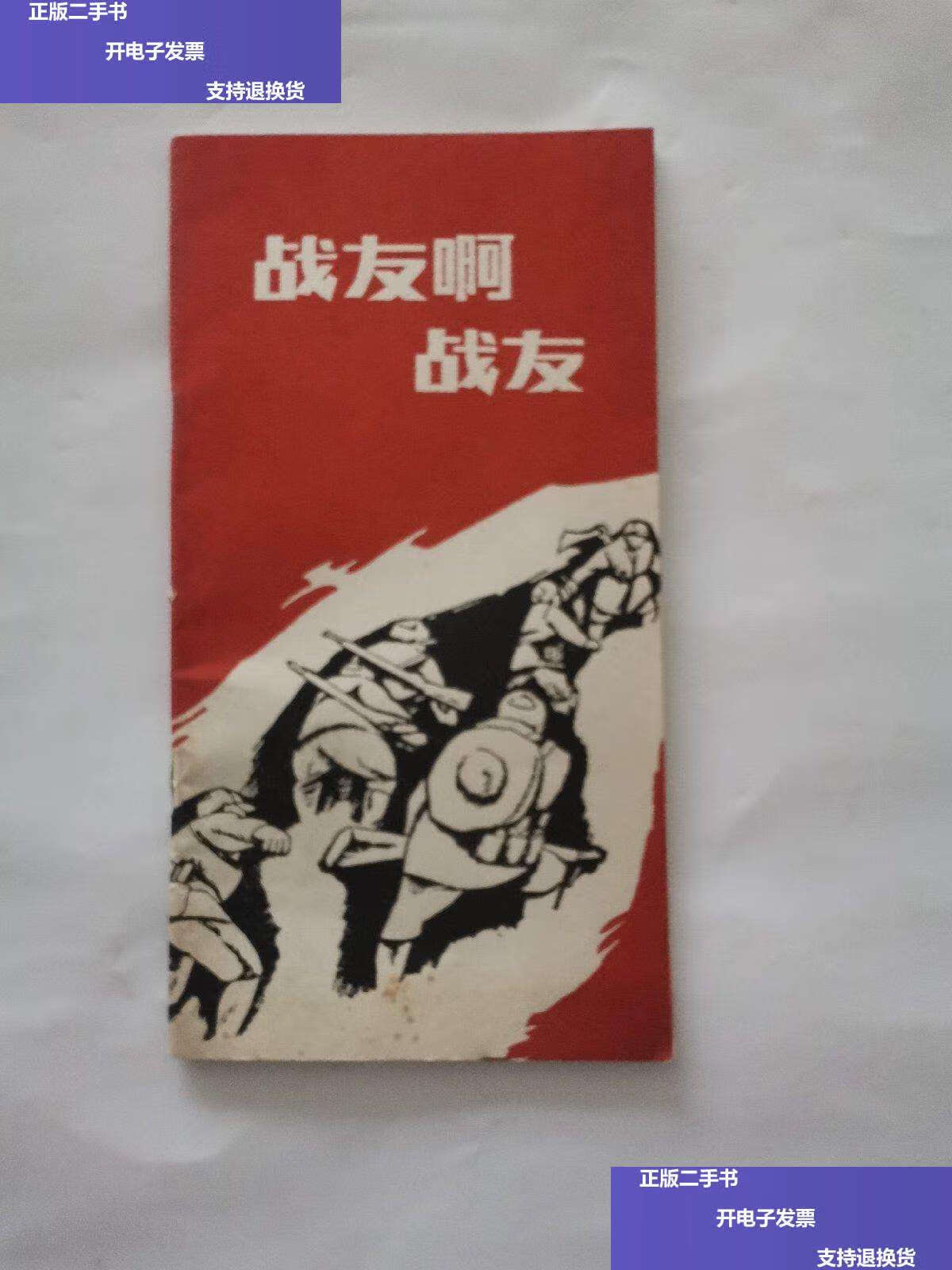 【二手9成新】战友啊战友(小开本) /宁保家 四川外语学院印刷厂