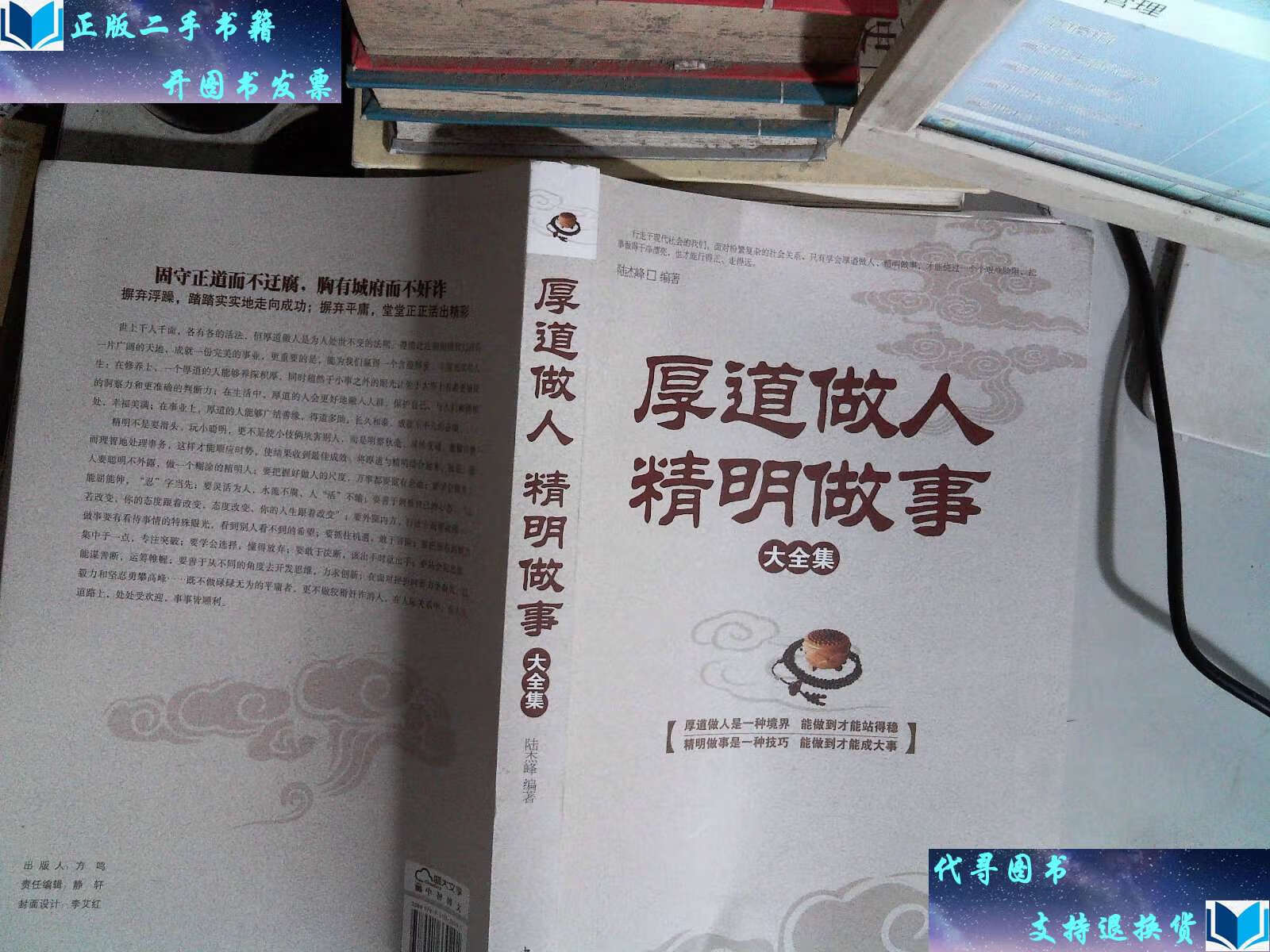 【二手书9成新】厚道做人,精明做事大全集(超值白金版) /陆杰峰 中国