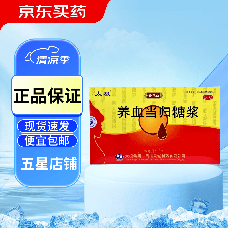 太极 养血当归糖浆 10ml*10支 补气血 调经 月经不调 行经腹痛 贫血