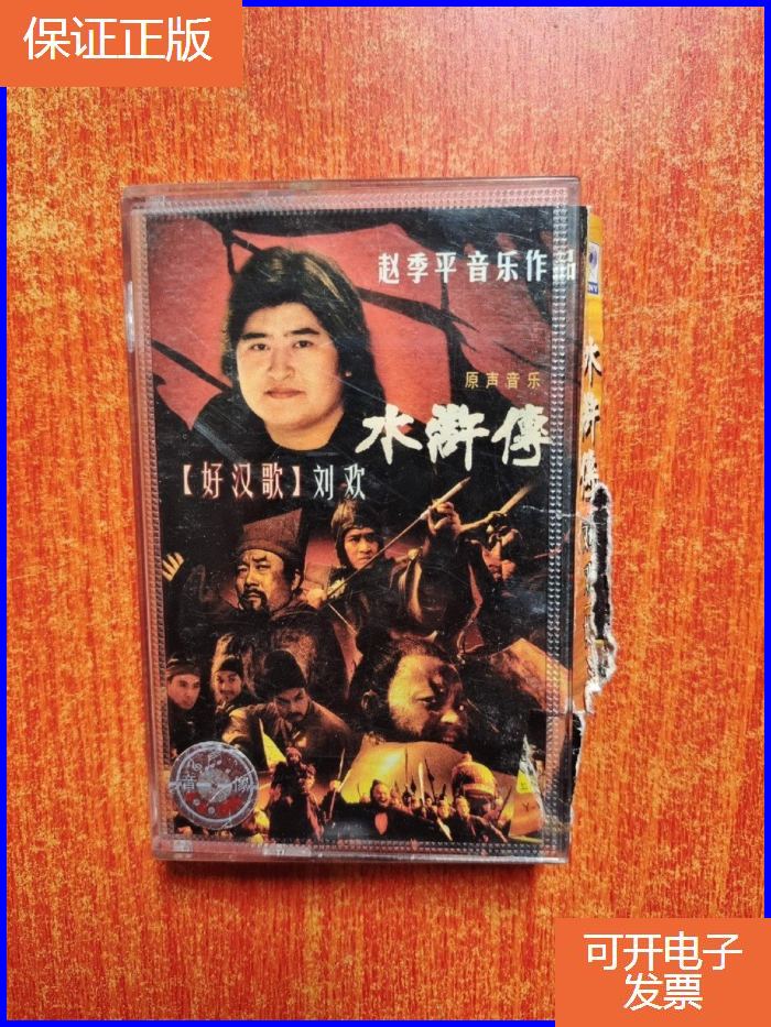 录音带 【赵季平音乐作品 水浒传 好汉歌