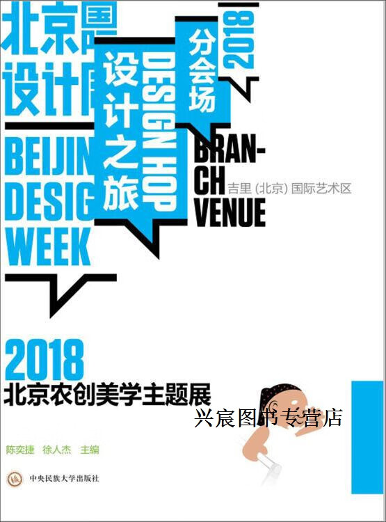 2018北京農創美學主題展,陳奕捷, 徐人杰主編,中央民族大學出版社