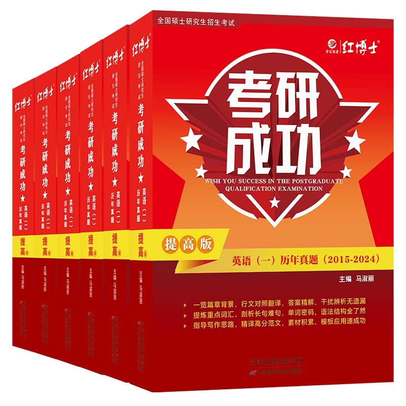 新版备考2025考研成功英语一 考研英语一历年真题2005-2024年考研成功英语一真题试卷