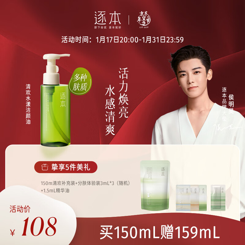 逐本卸妆油 洁颜油 5代清欢水漾150ml