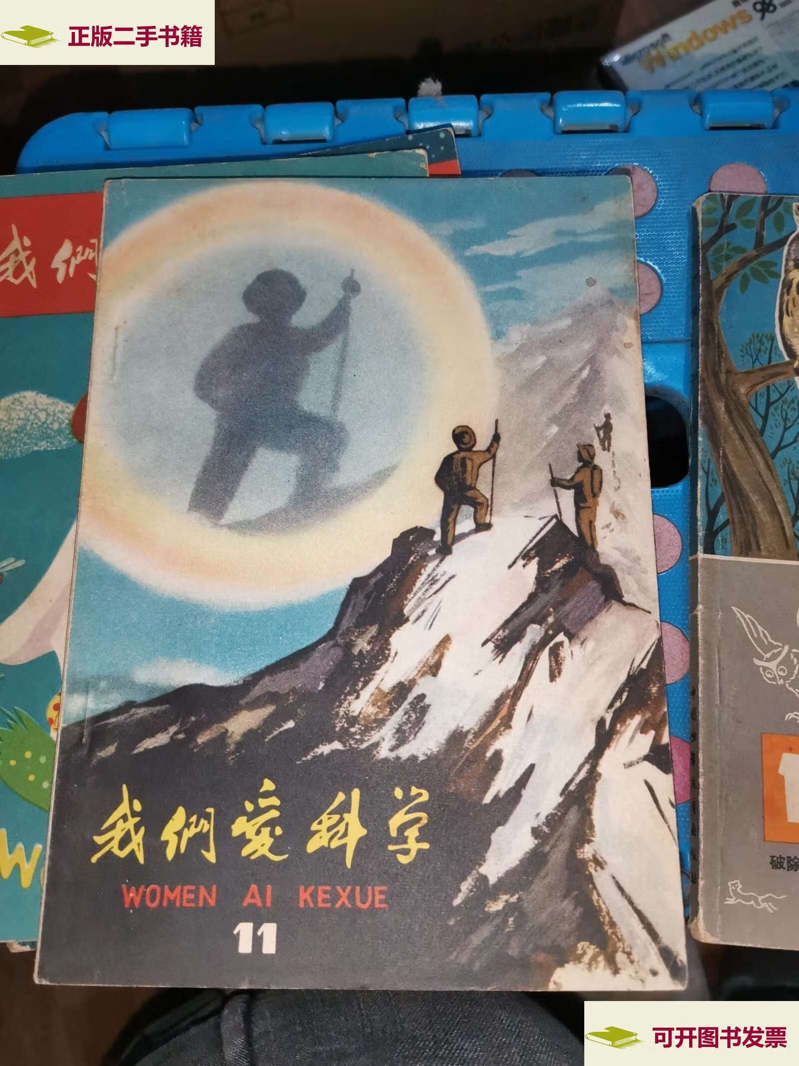 【二手9成新】我们爱科学 1964年(11) /中国少年儿童 中国少年儿童