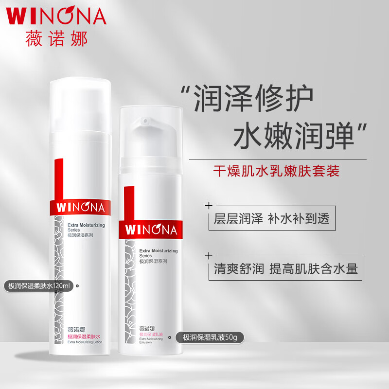 薇诺娜（WINONA）极润保湿水乳两件套爽肤水120ml+乳液50ml护肤品套装化妆品