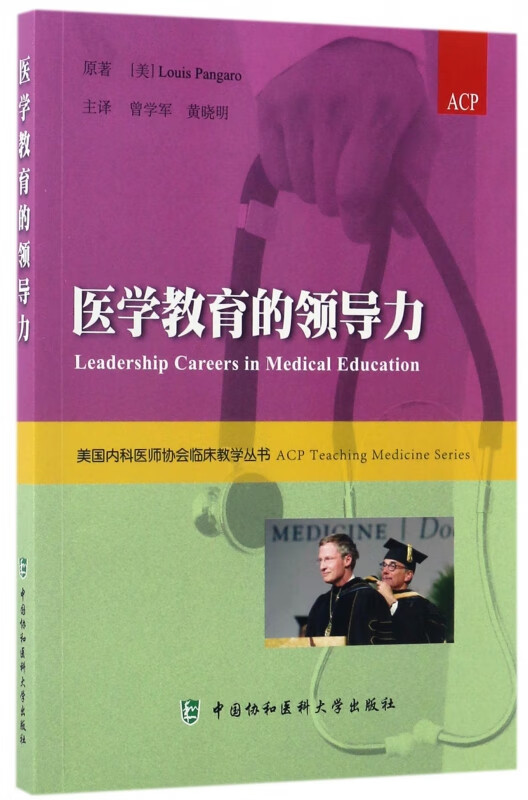 医学教育的领导力/美国内科医师协会临床教学丛书