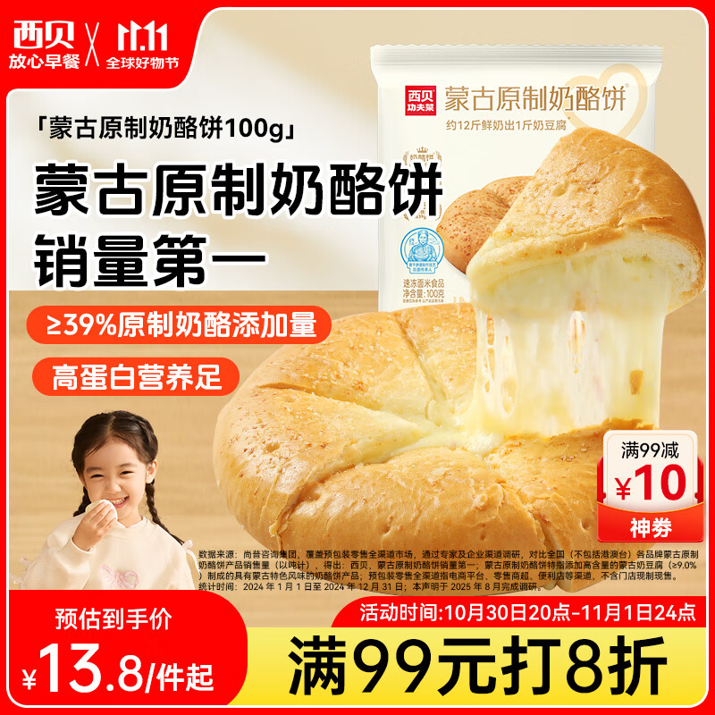 西贝莜面村蒙古原制奶酪饼100g 1个装爆浆拉丝芝士 儿童早餐面点 半成品速食