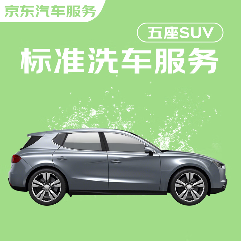 京东标准洗车服务 SUV（5座） 双次 全国可用 30天有效