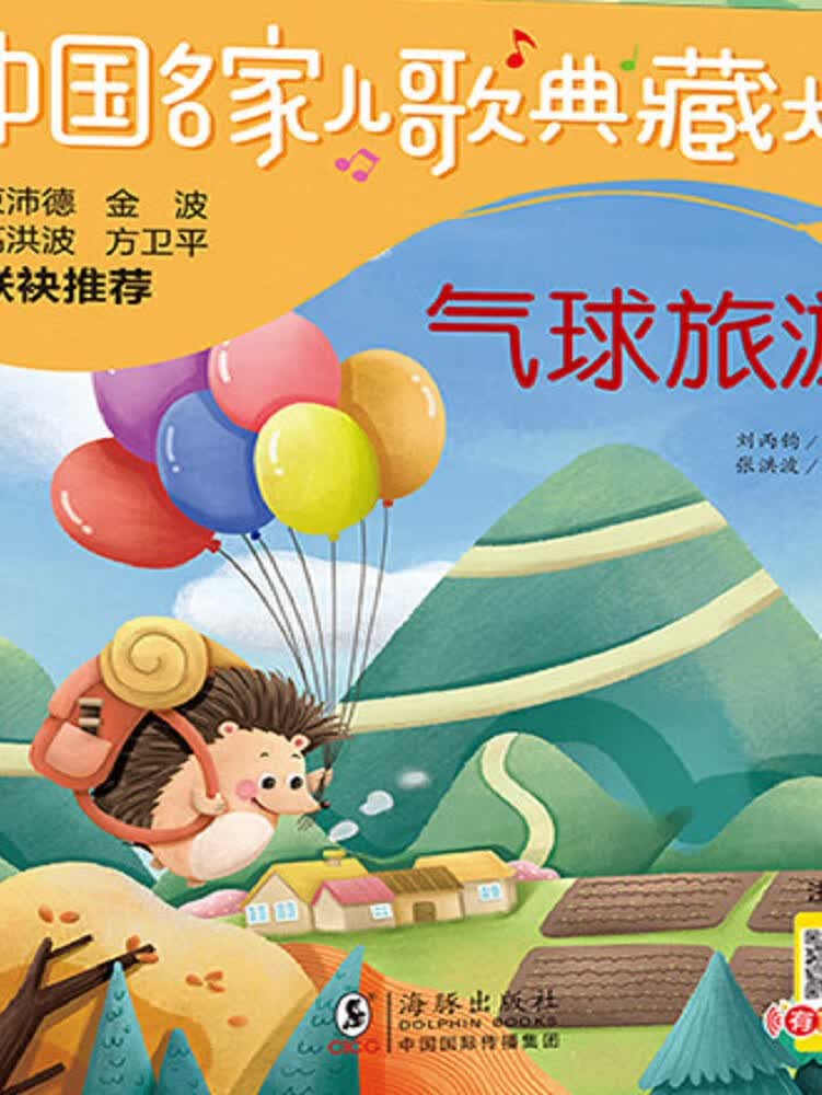 儿歌典藏 气球旅游