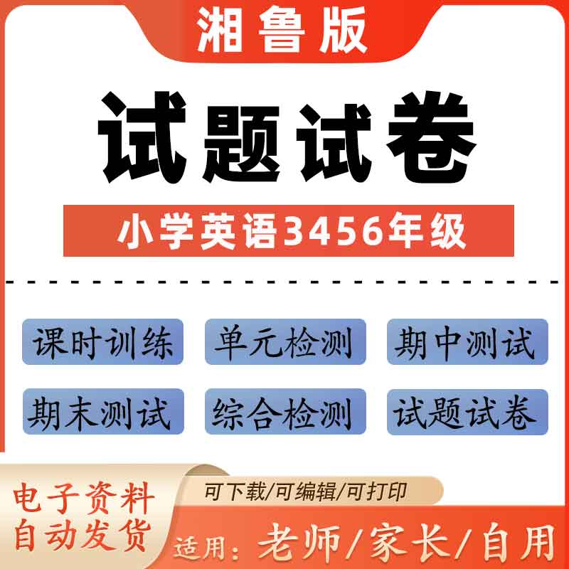 湘鲁版小学英语三四五六年级期中期末上册下册试卷电子版同步试题