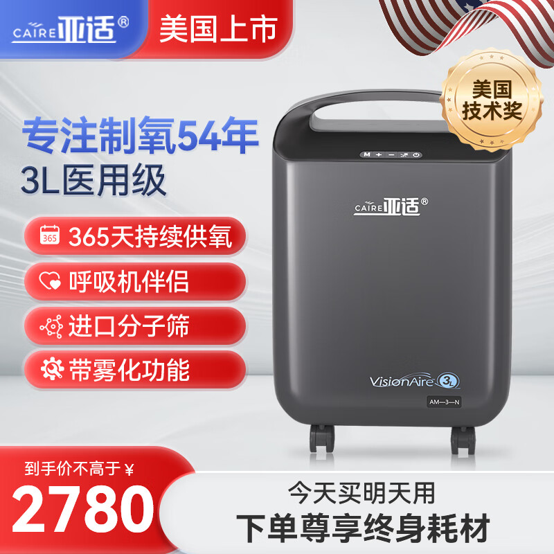 亚适医用分子筛制氧机AM-3-N家用吸氧机老人孕妇氧气机雾化大流量3L