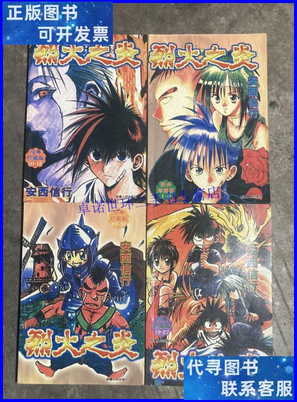 【二手9成新】烈火之炎 经典珍藏版(1-4册 全四册) 【32开 内页