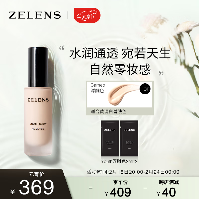 ZELENSYouth青春焕彩水润通透粉底液30ml  Cameo浮雕色 黄一白 友好彩妆