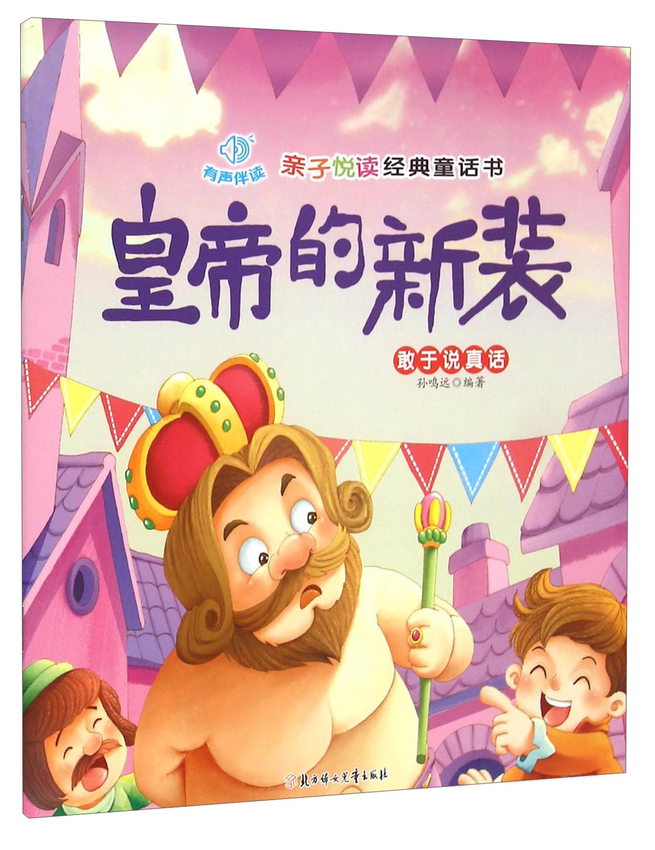 【正版现货】亲子悦读经典童话书 皇帝的新装