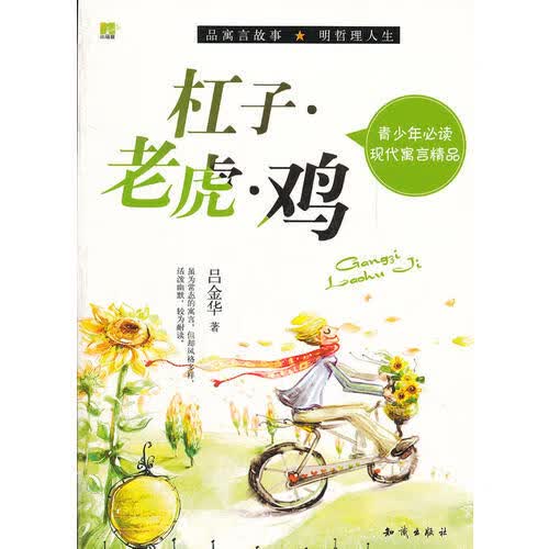 青少年现代寓言精品 杠子老虎鸡