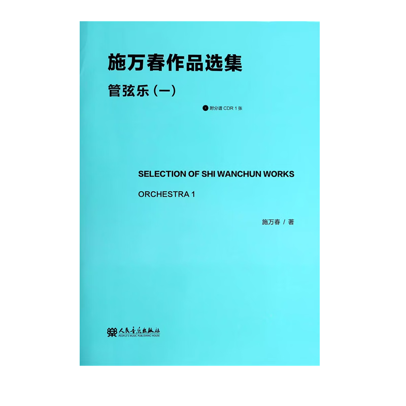 【团购联系客服】施万春作品选集(附光盘管弦乐1)   人民音乐出版社