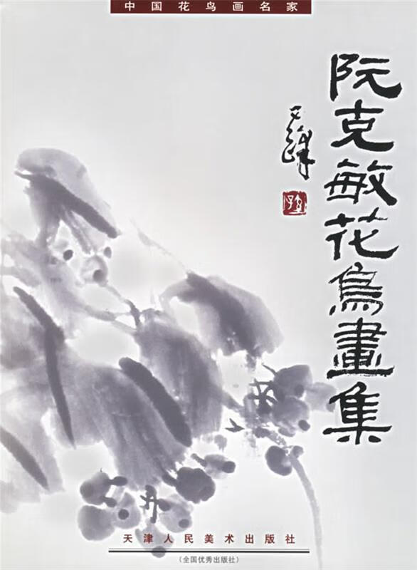 阮克敏花鸟画集—中国花鸟画名家