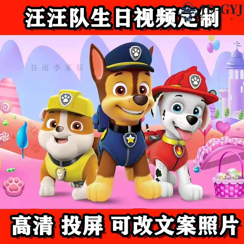 定制儿童卡通汪汪队生日祝福视频送祝贺喊话投屏鼓励创意配音小朋 模版3