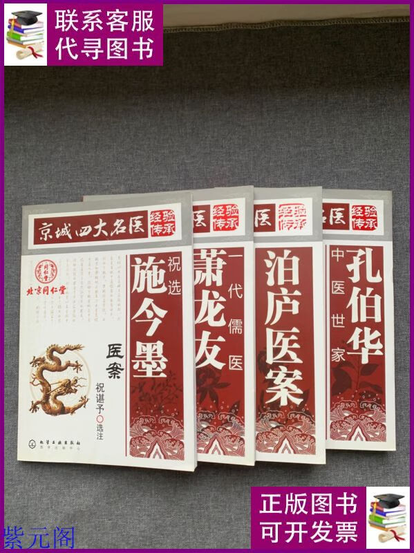 京城四大名医 经验传承 全四册 化学工业出版社二手书