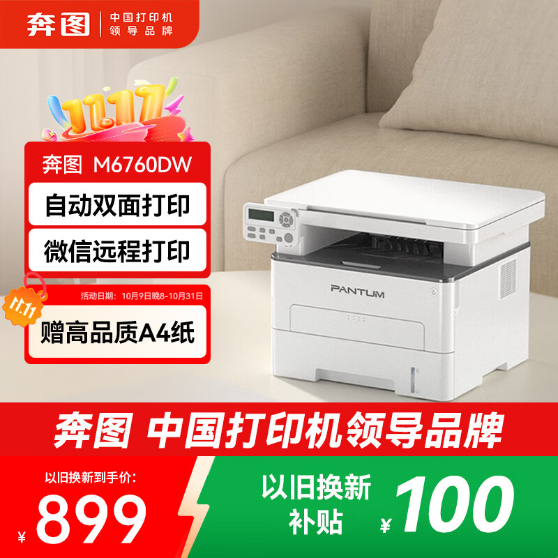 奔图（PANTUM）M6760DW激光打印机家用 自动双面打印机学生无线办公作业 手机连接 家庭打印复印扫描一体机