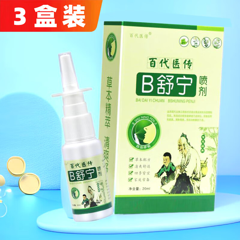 百代医传鼻舒宁喷剂抑菌喷剂 b舒宁b腔抑菌喷雾 3盒装