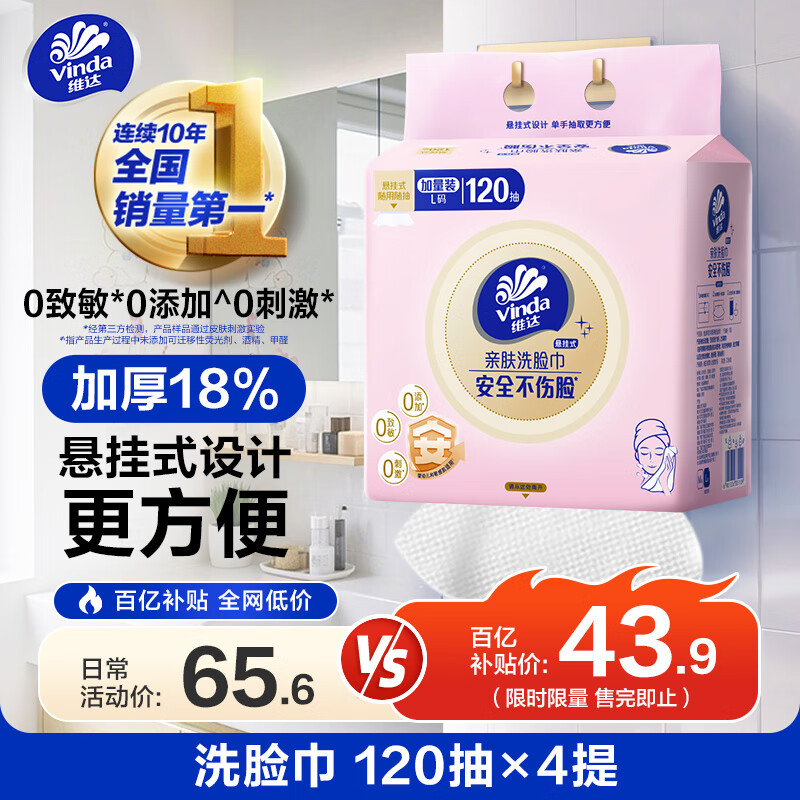 维达（Vinda）洗脸巾 120抽*4提 一次性毛巾洗脸巾 悬挂式洁面擦脸巾整箱