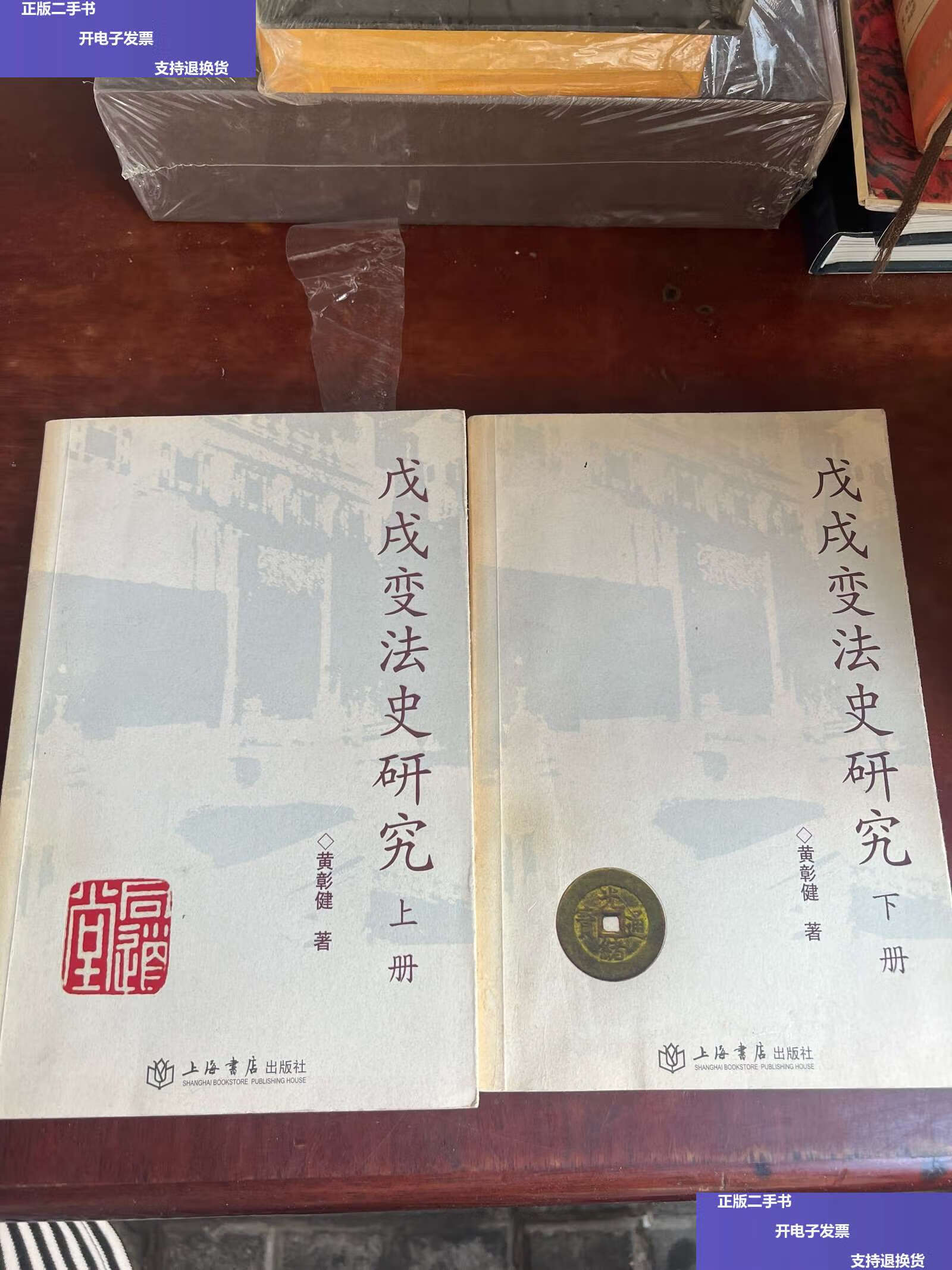【二手9成新】戊戌变法史研究上下册 /黄彰健 上海书店