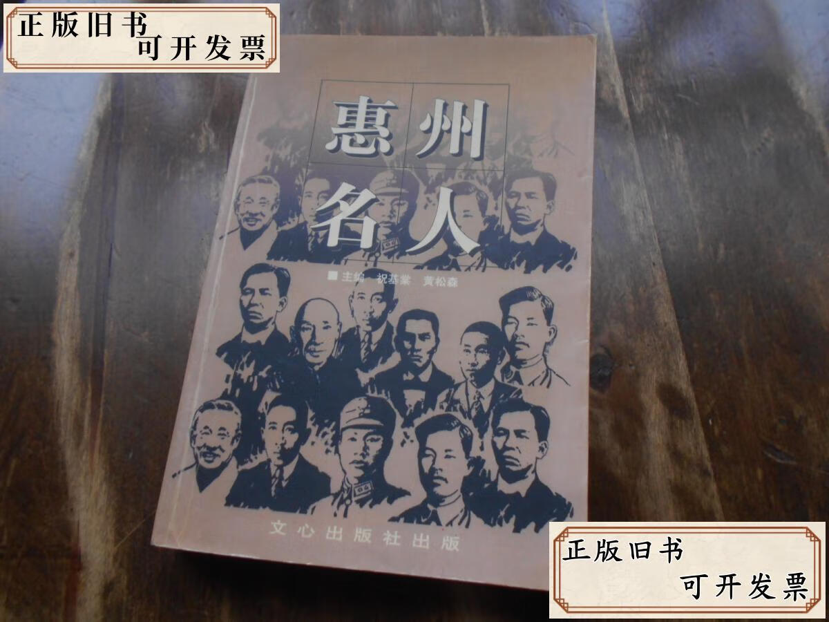 惠州名人 /祝基棠 文心岀版社
