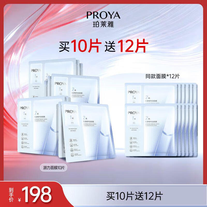 珀莱雅（PROYA）源力面膜2.0晒后修护舒缓敏感补水保湿面膜10片