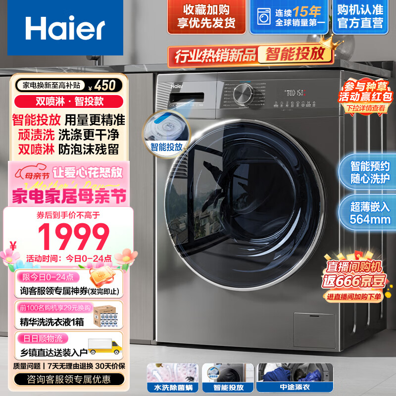 Haier 海尔 滚筒洗衣机全自动 10公斤变频超薄平嵌 564mm机身 智能投放 1.