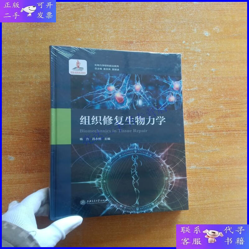 【二手9成新】组织修复生物力学/生物力学研究前沿系列 精装【未