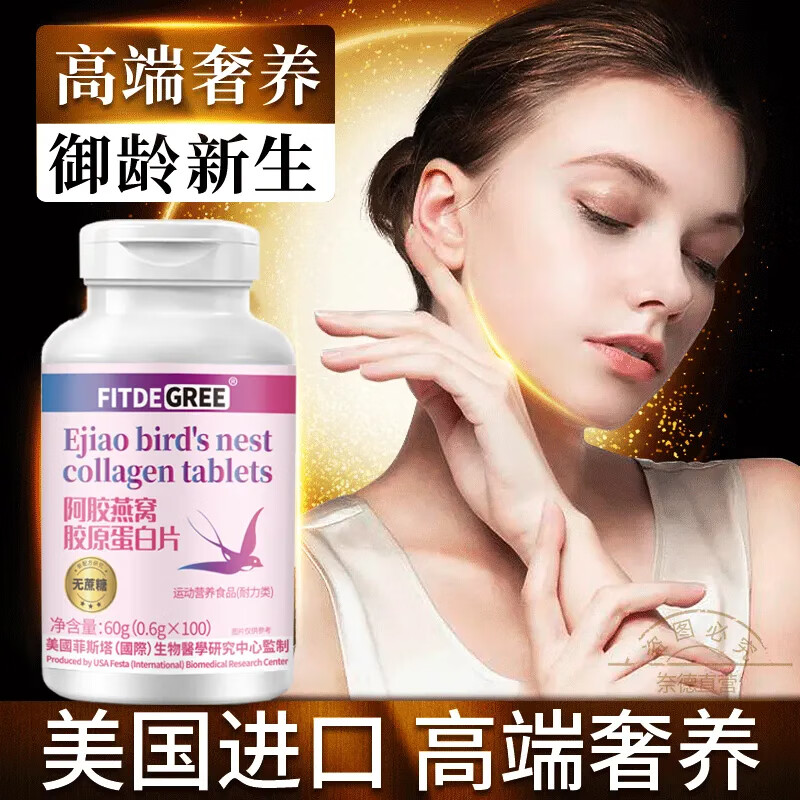 阿胶燕窝胶原蛋白片美颜淡斑去黑美白肤色弹性抗皱冻龄 100粒/瓶 四瓶疗程装(买4赠1) FITDEGREE阿胶燕窝胶原蛋白片