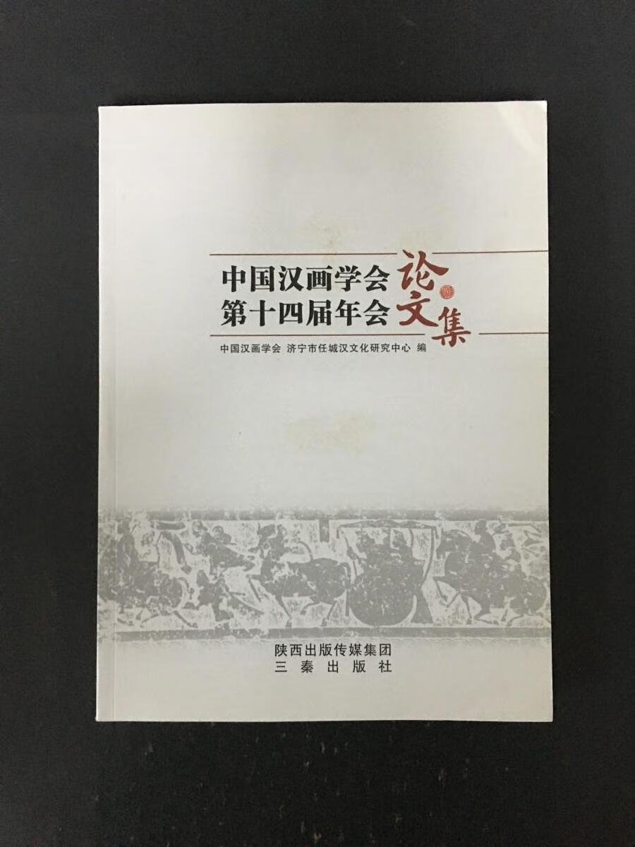 [二手9成新] 中国汉画学会第十四届年会论文集