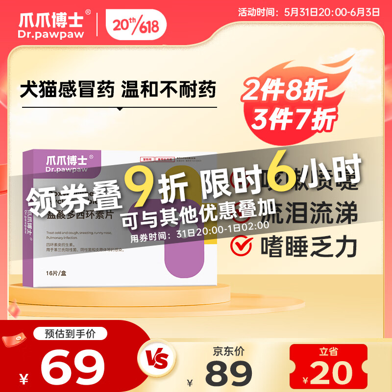 通用感冒药咳嗽止咳肺部呼吸道感染猫打喷嚏流鼻涕气喘盐酸多西环素片