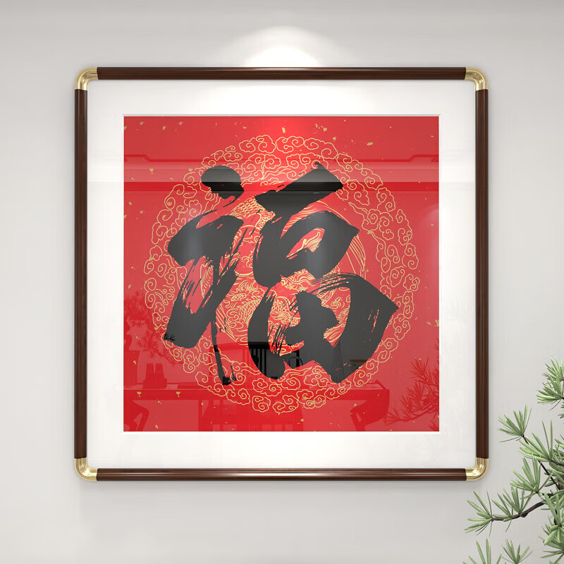 美诗然福字挂画入户门玄关装饰画喜庆壁画寓意好正方形中堂挂画福字墙