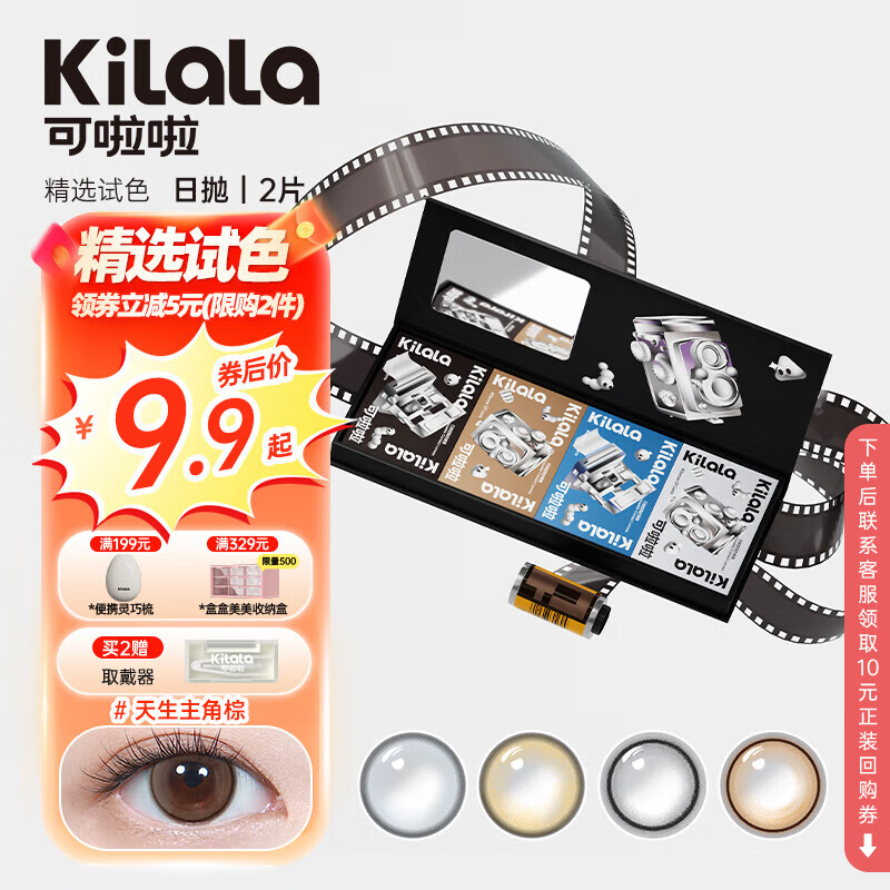 [新手友好]kilala可啦啦美瞳日抛大小直径试用装隐形眼镜官方 天生主角棕 0度