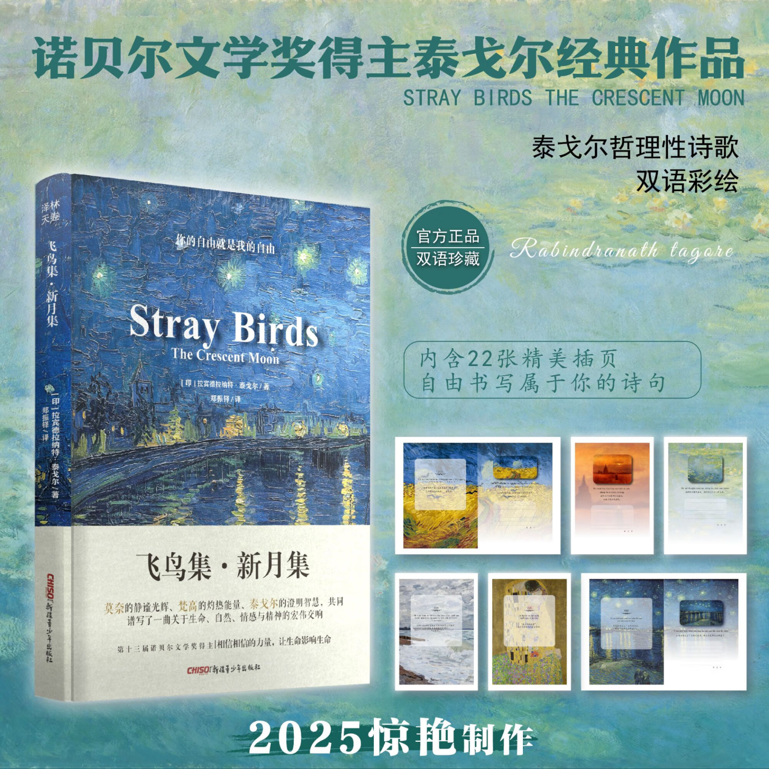 【中英双语】飞鸟集新月集泰戈尔诗歌集 郑振铎翻译 中英对照原文直译 莫奈梵高插画融合 飞鸟集·新月集