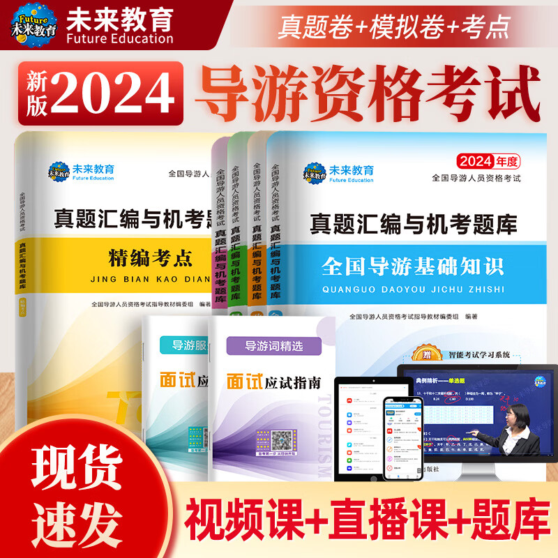 【全国通用】2024年新大纲版全国导游资格证考试用书导游证官方教材历年真题模拟试卷视频课程导游业务政策法规全国地方导游基础知识中国旅游出版社 真题试卷+面试（全套7本）