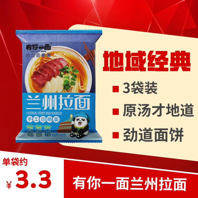 有你一面兰州拉面带调料汤面拌面方便面速食早餐面条日晒面 兰州拉面3袋