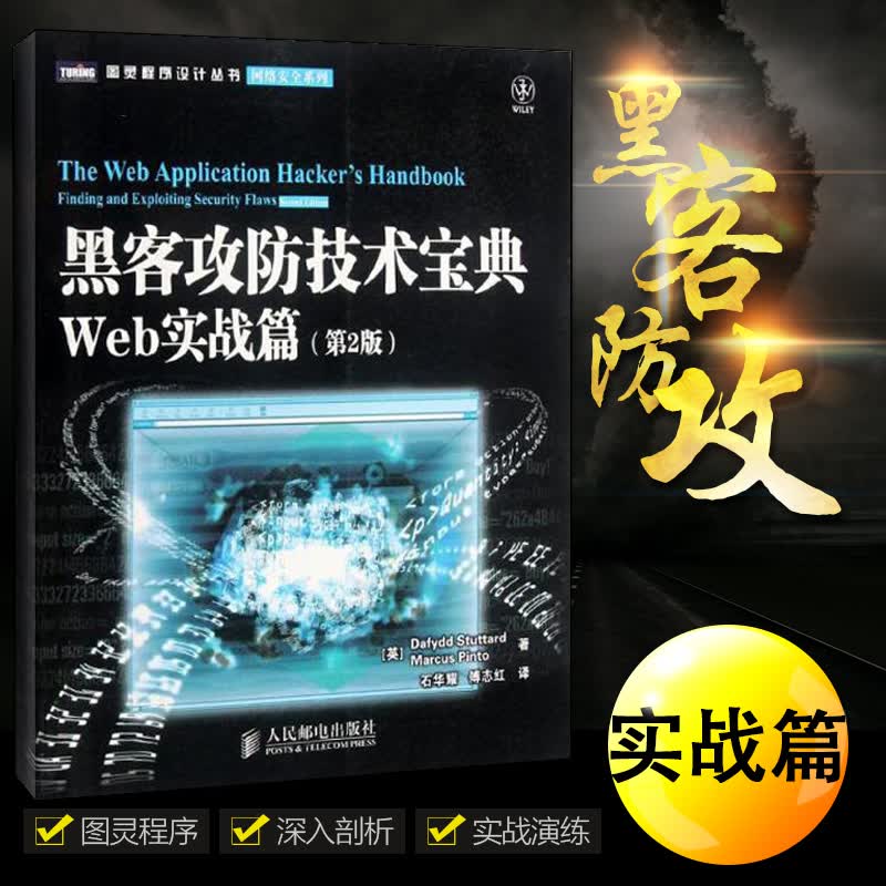 黑客攻防技术宝典：Web实战篇(第2版) 网络web安全开发设计研究教程书籍 自学零基础