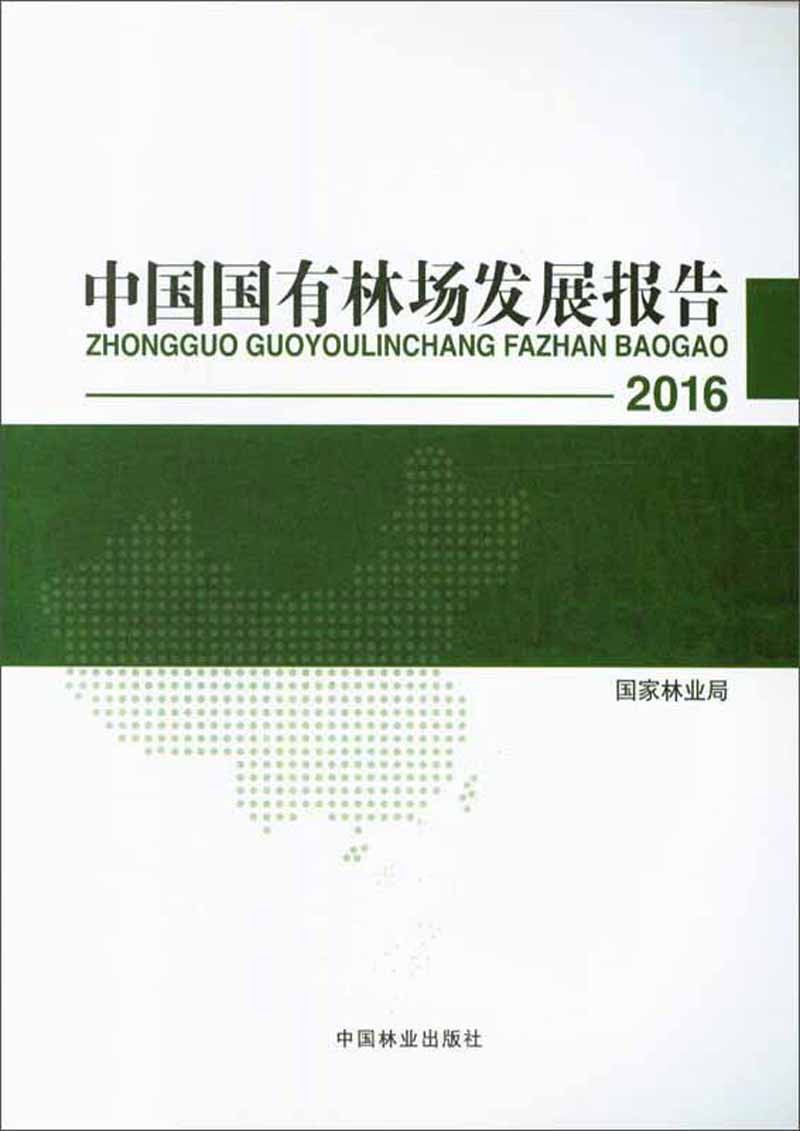 中国国有林场发展报告（2016）