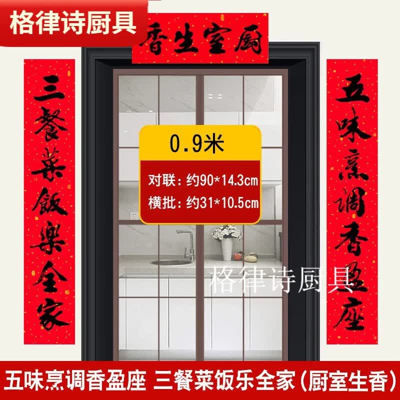 入宅厨房玻璃门贴丰衣足食喜联 90cm/五味三餐 厨房对联-防晒不掉色