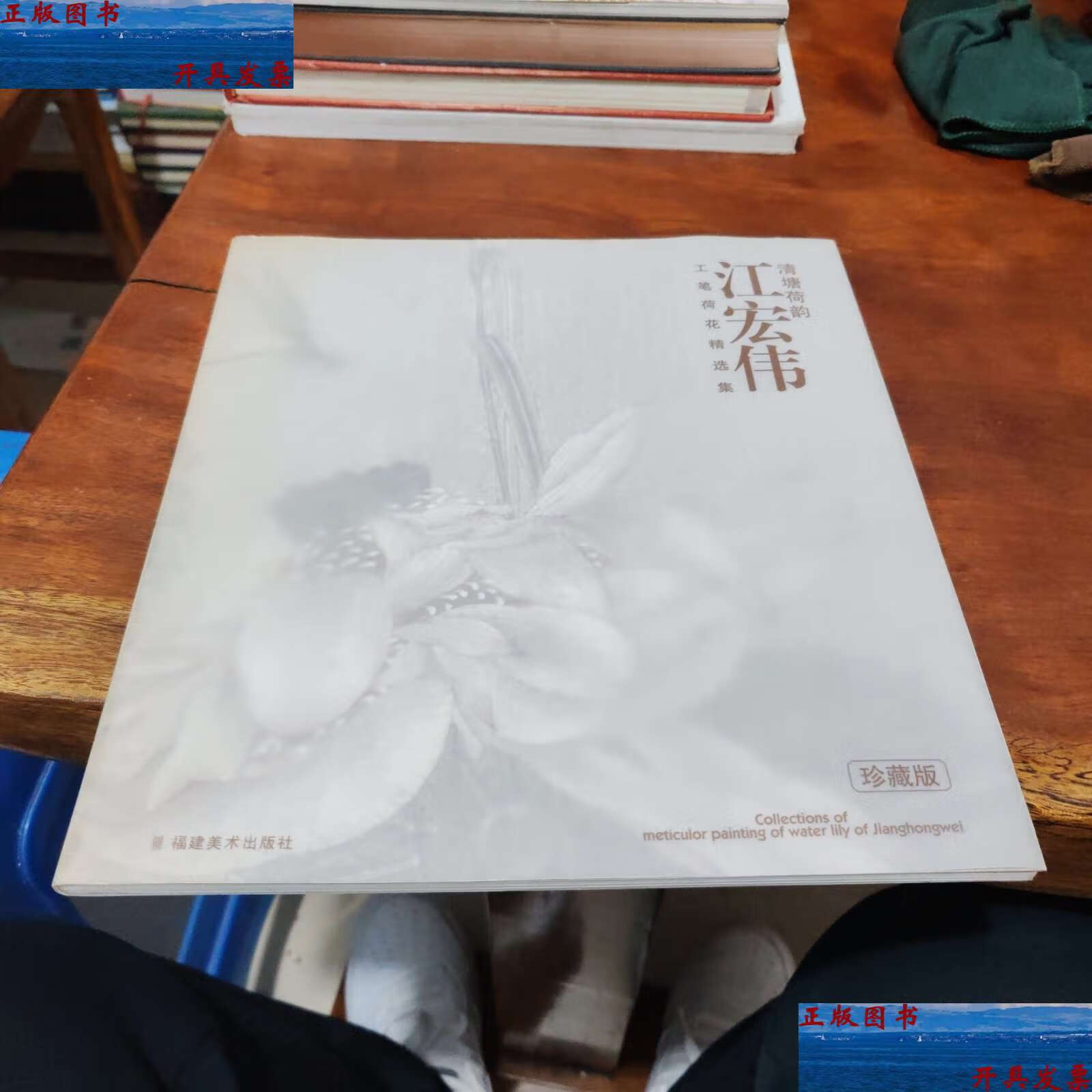 【二手9成新】清塘荷韵:江宏伟工笔荷花精选集(珍藏版) /江宏伟 福建