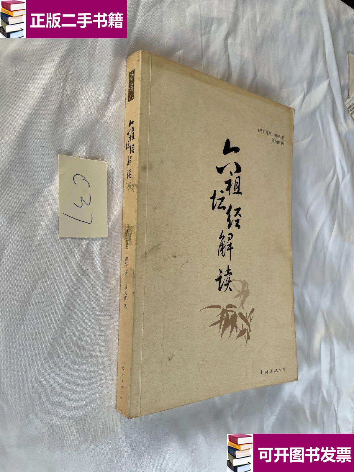 【二手9成新】六祖坛经解读 /比尔·波特 南海公司