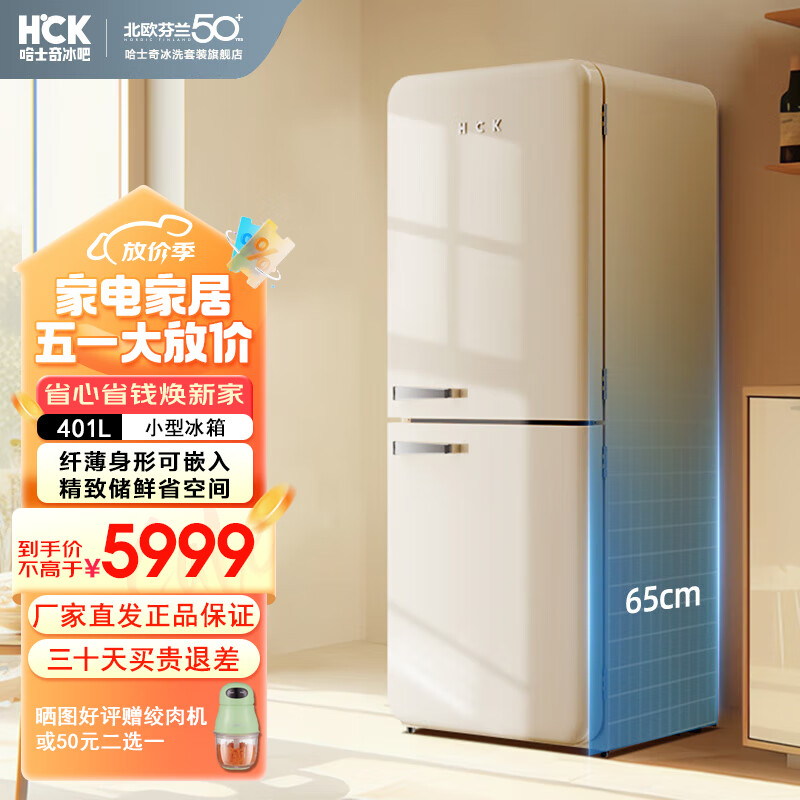 哈士奇hck小香风max401l客厅复古冰箱大空间纤薄易嵌变频风冷无霜双门