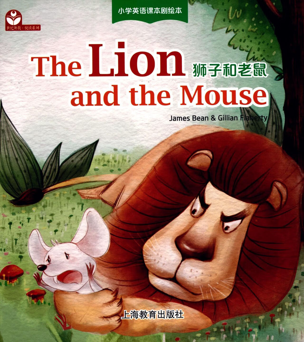 狮子和老鼠(英文版)/小学英语课本剧绘本/世纪外教悦读系列医学/临床