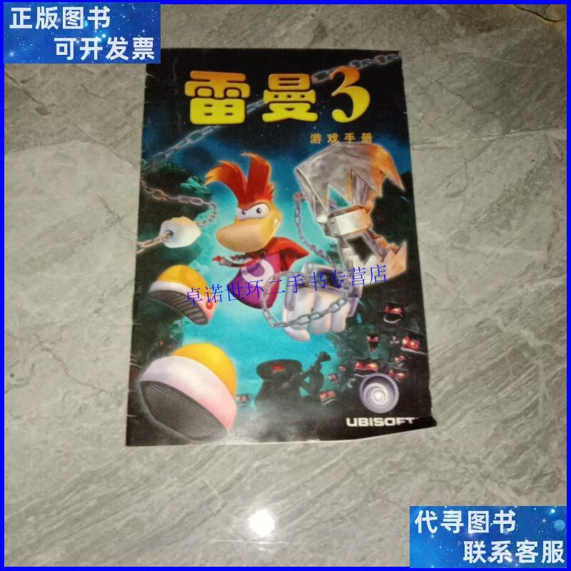 【二手9成新】雷曼 3 游戏手册 /不详 不详
