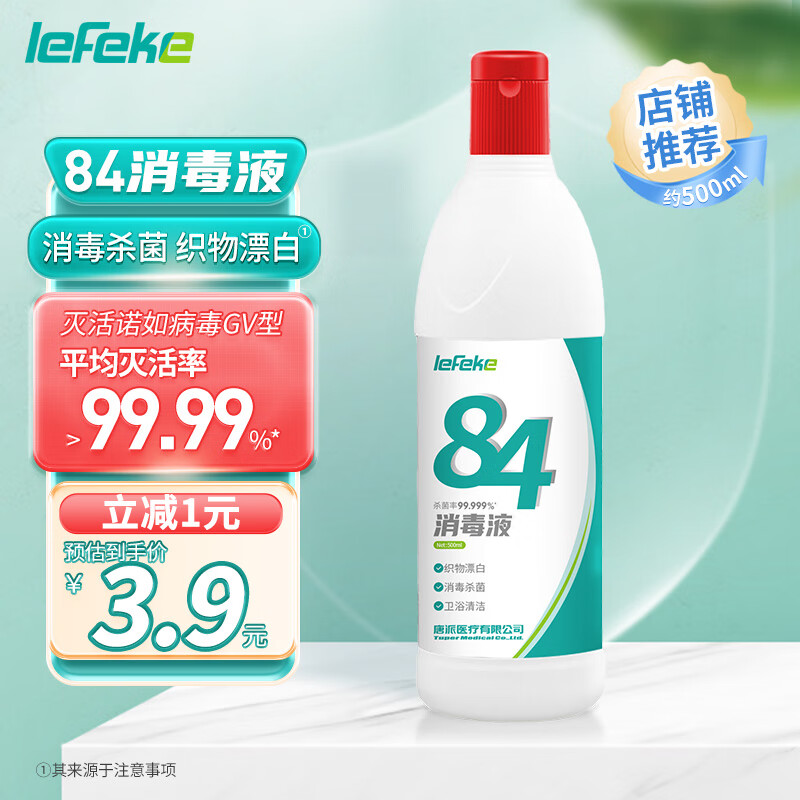 lefeke 84消毒液500ml消毒水漂白剂杀菌清洁去污衣服地板含氯八四消毒液