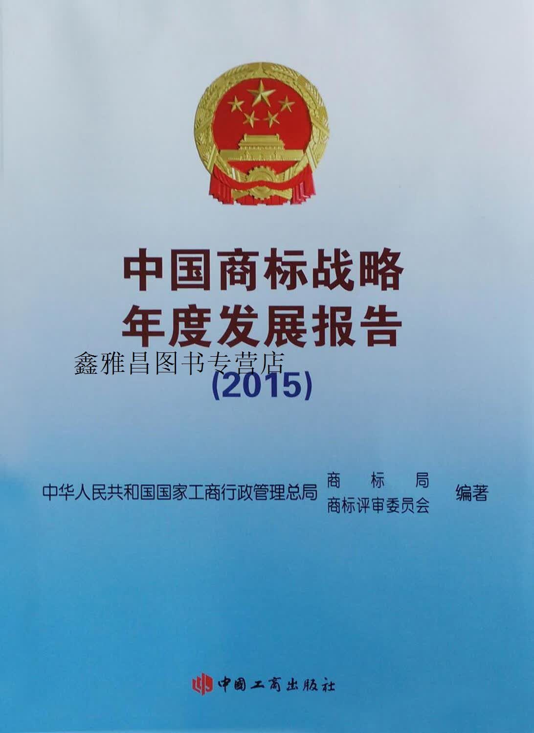 中国商标战略年度发展报告:2015,中华人民共和国国家工商行政管理总局